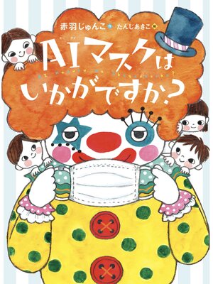 cover image of AIマスクはいかがですか?